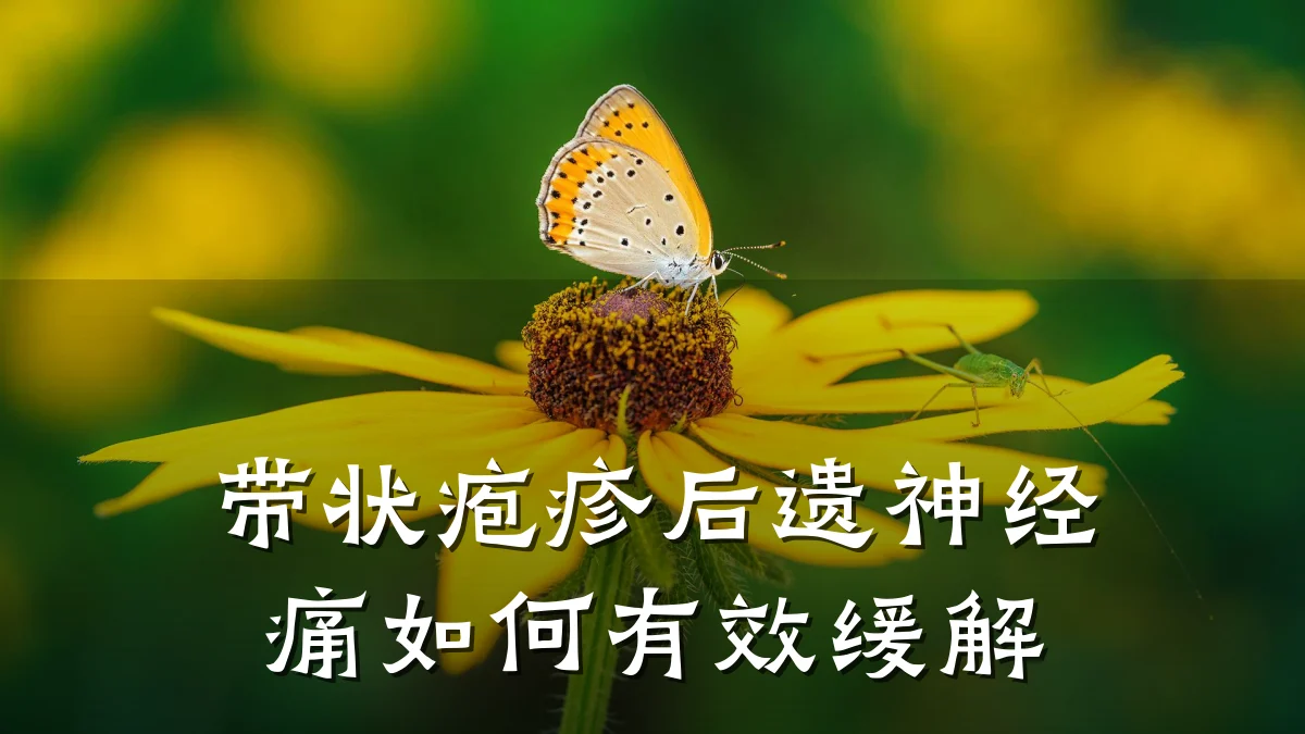 带状疱疹后遗神经痛如何有效缓解
