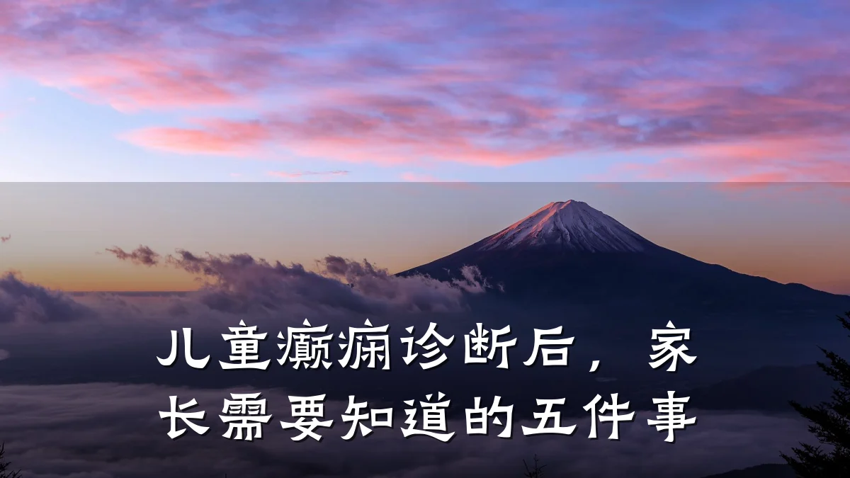 儿童癫痫诊断后，家长需要知道的五件事
