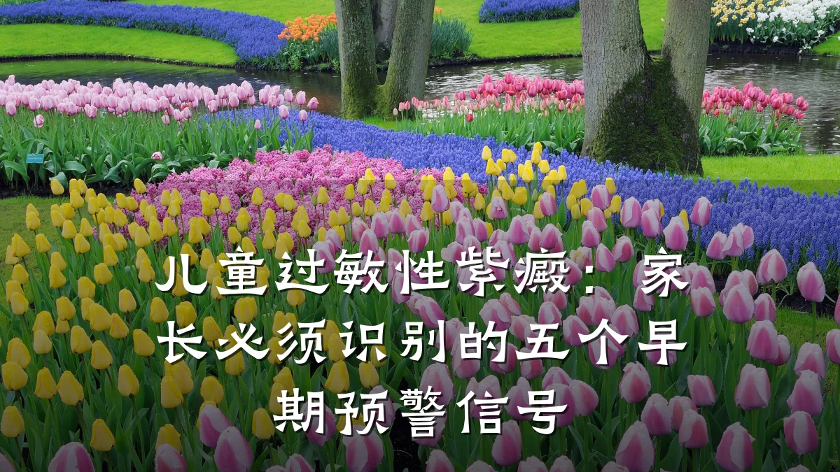 儿童过敏性紫癜:家长必须识别的五个早期预警信号