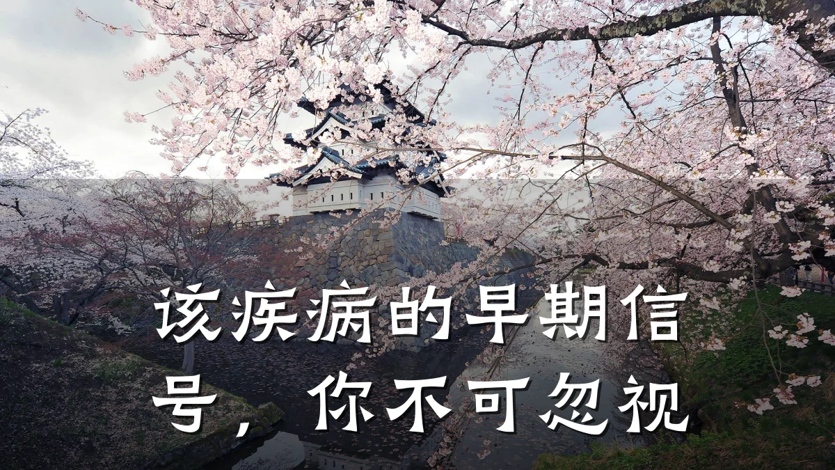 该疾病的早期信号，你不可忽视