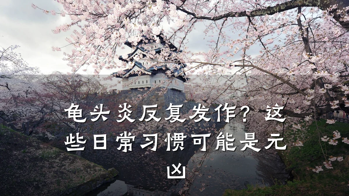 龟头炎反复发作?这些日常习惯可能是元凶