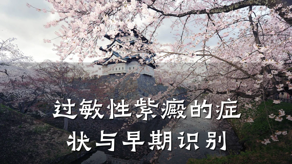 过敏性紫癜的症状与早期识别