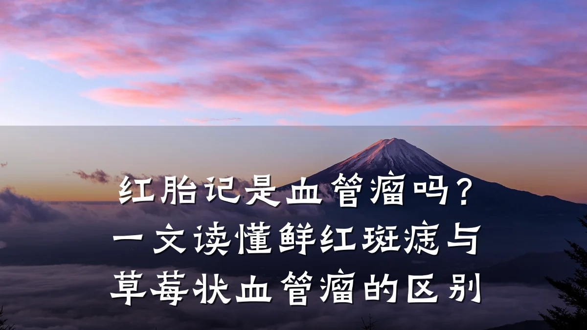 红胎记是血管瘤吗？一文读懂鲜红斑痣与草莓状血管瘤的区别