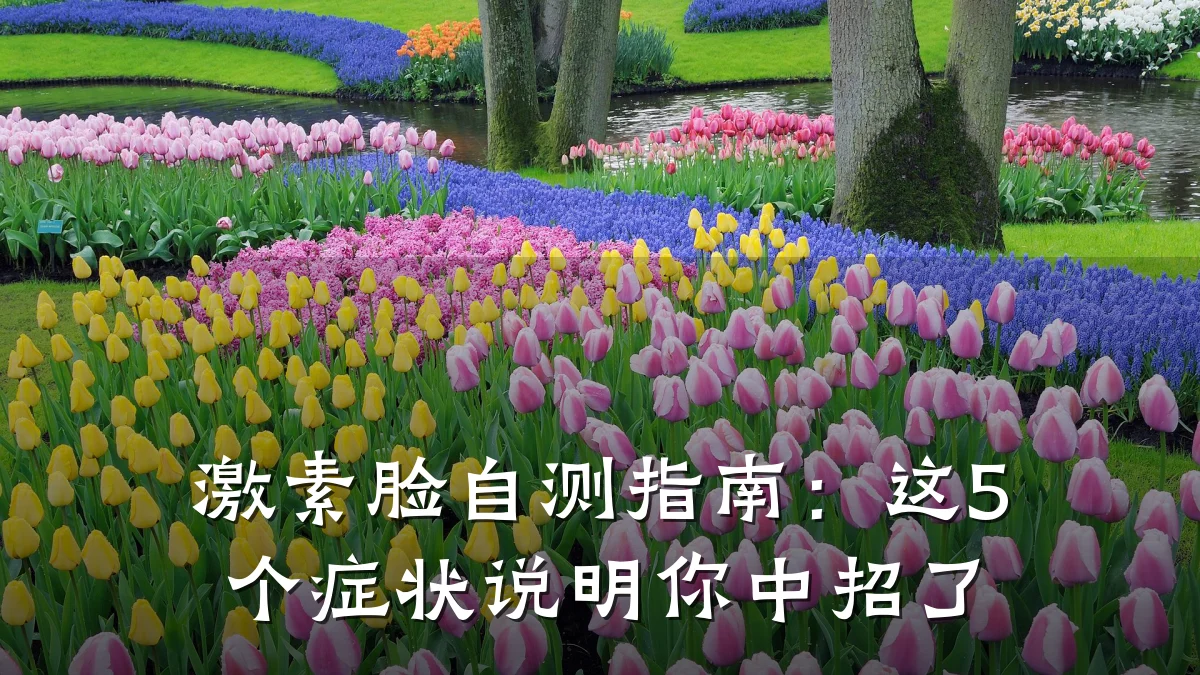 激素脸自测指南:这5个症状说明你中招了
