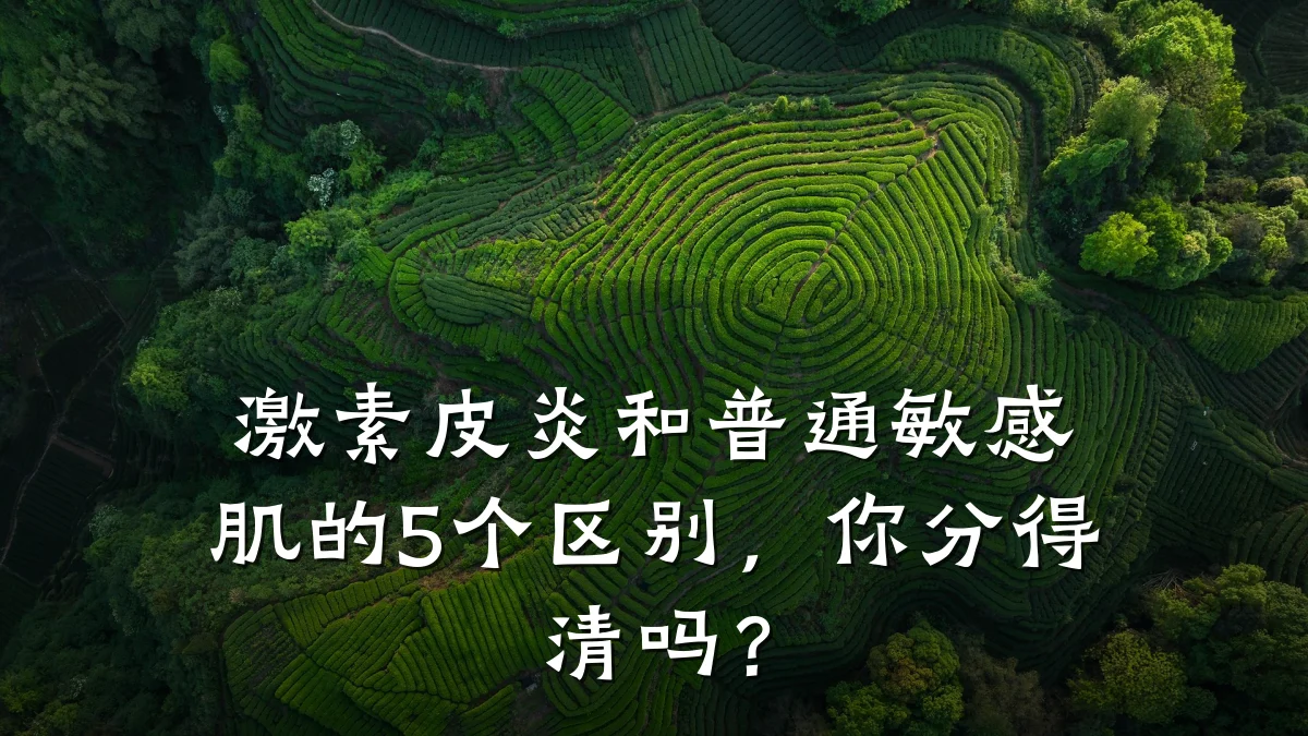 激素皮炎和普通敏感肌的5个区别，你分得清吗？