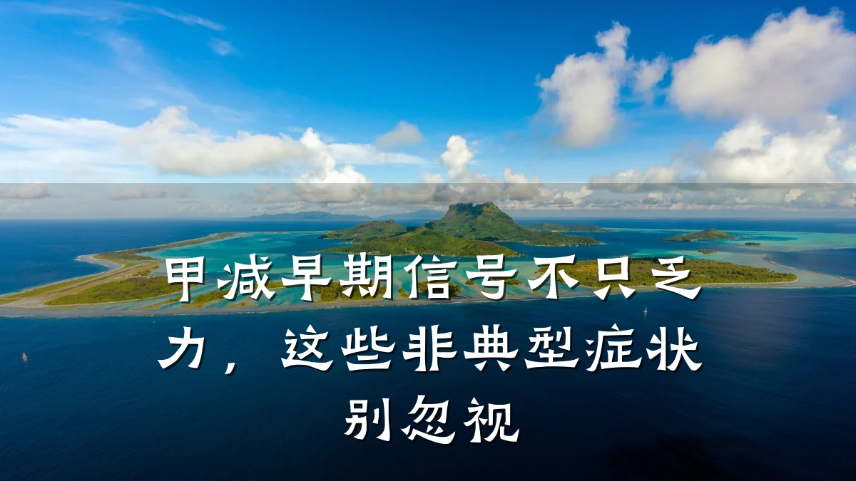 甲减早期信号不只乏力,这些非典型症状别忽视