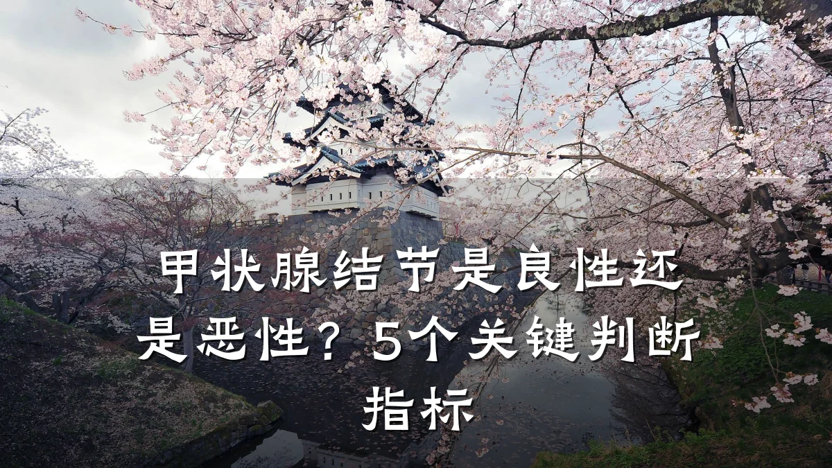 甲状腺结节是良性还是恶性?5个关键判断指标