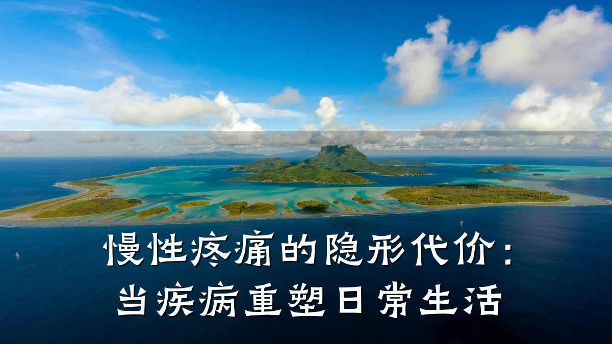 慢性疼痛的隐形代价:当疾病重塑日常生活