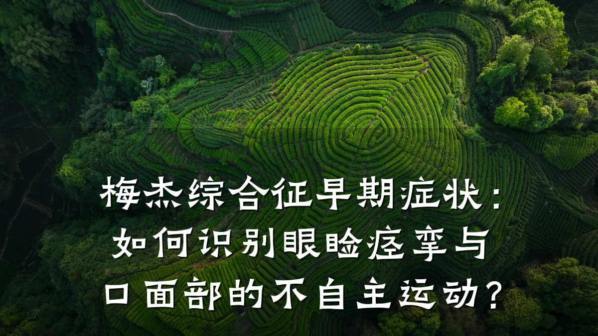 梅杰综合征早期症状:如何识别眼睑痉挛与口面部的不自主运动?