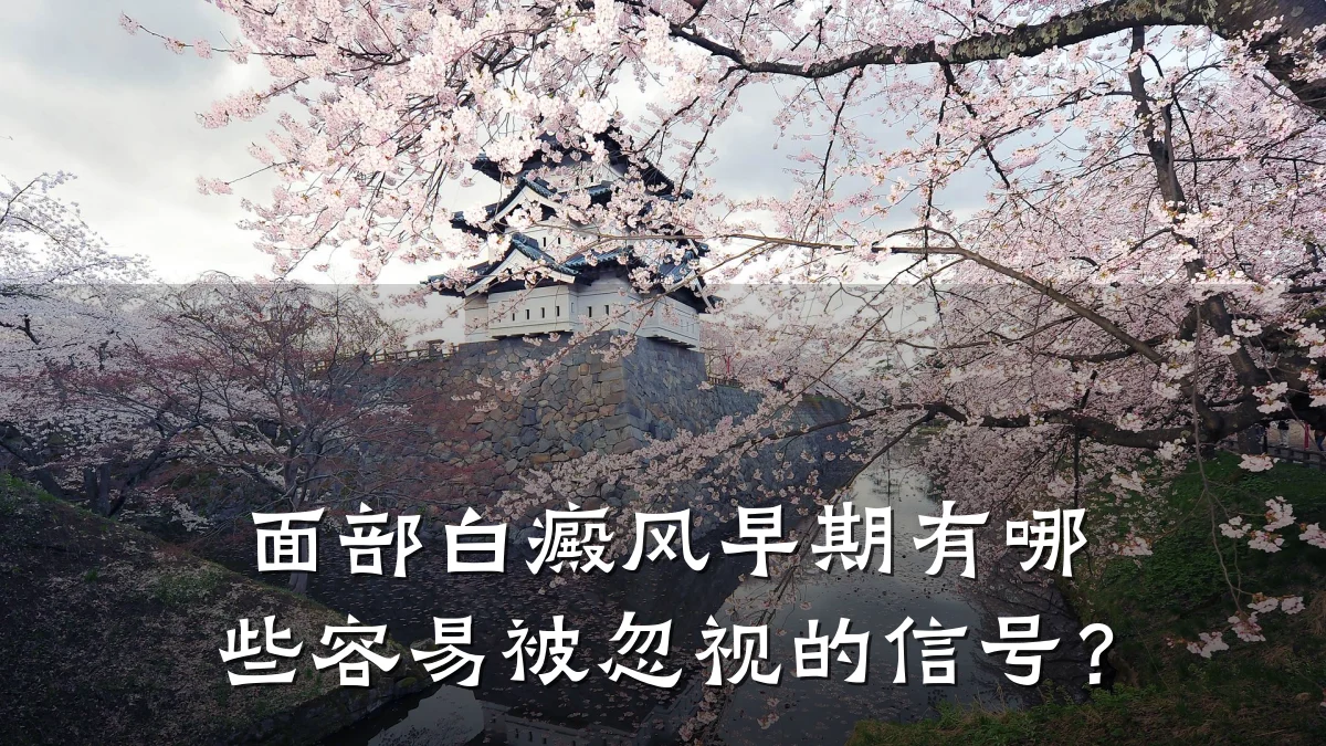 面部白癜风早期有哪些容易被忽视的信号?