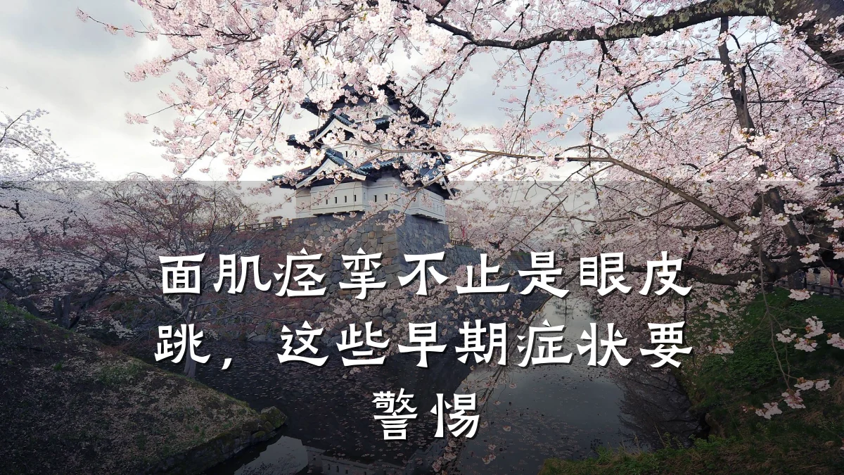面肌痉挛不止是眼皮跳，这些早期症状要警惕