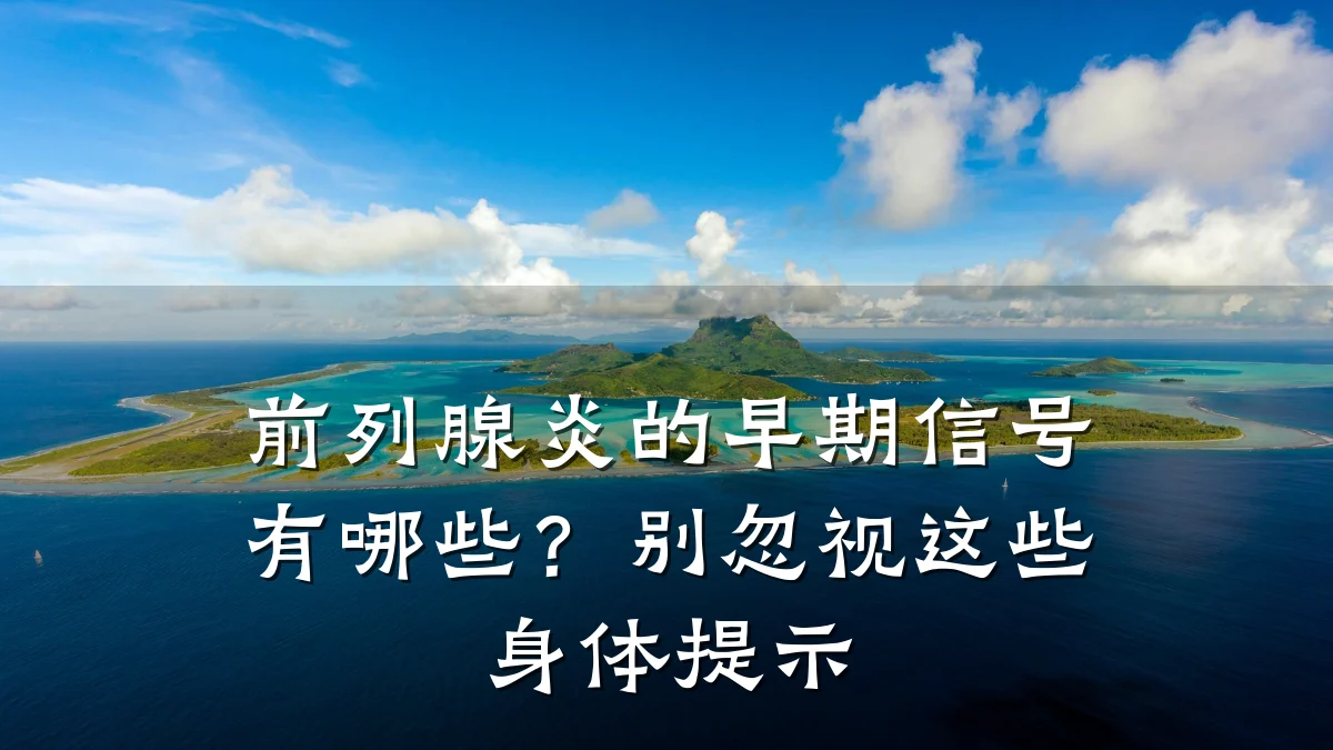 前列腺炎的早期信号有哪些?别忽视这些身体提示