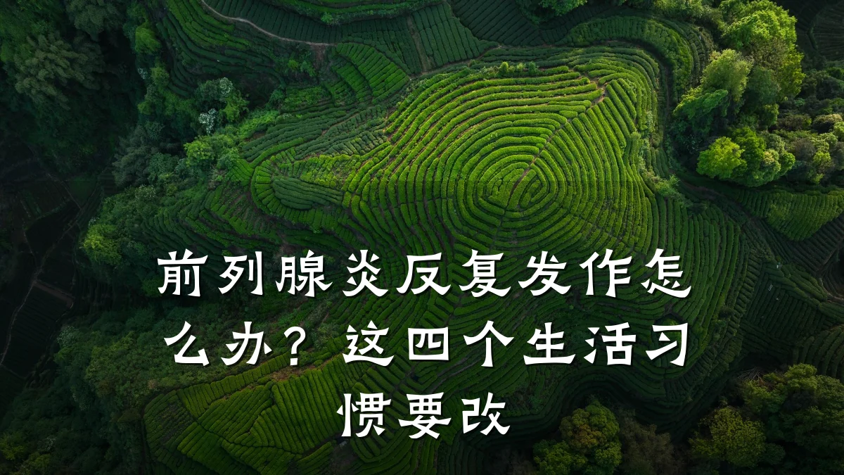 前列腺炎反复发作怎么办?这四个生活习惯要改
