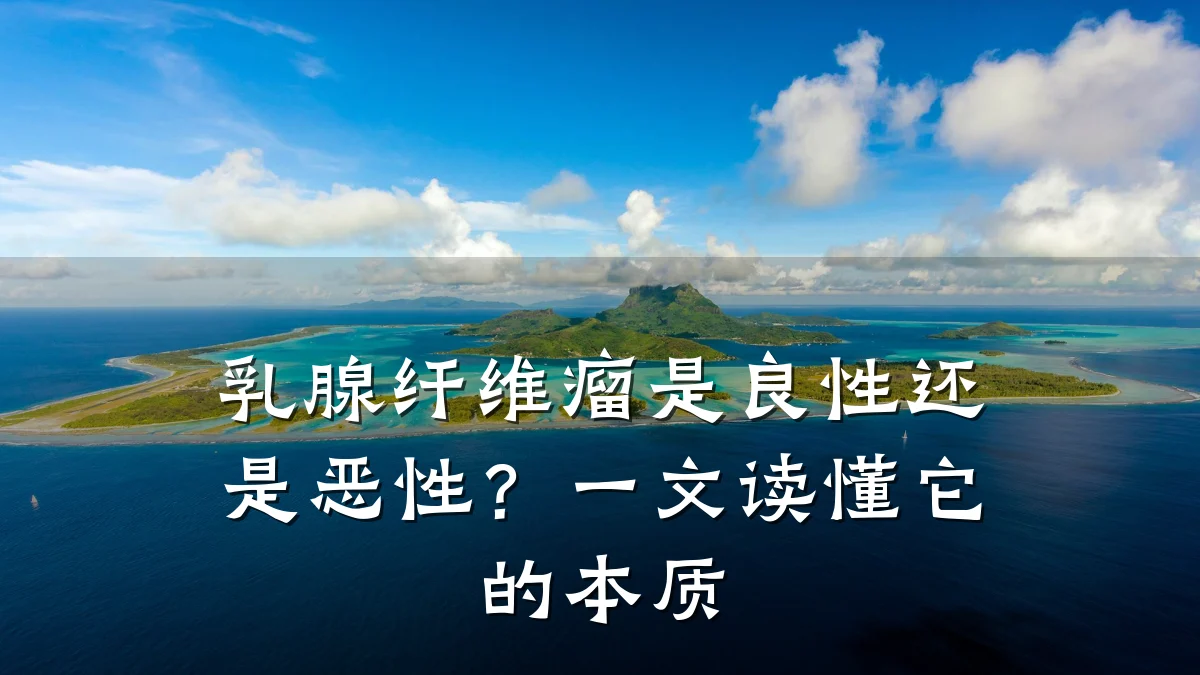 乳腺纤维瘤是良性还是恶性?一文读懂它的本质