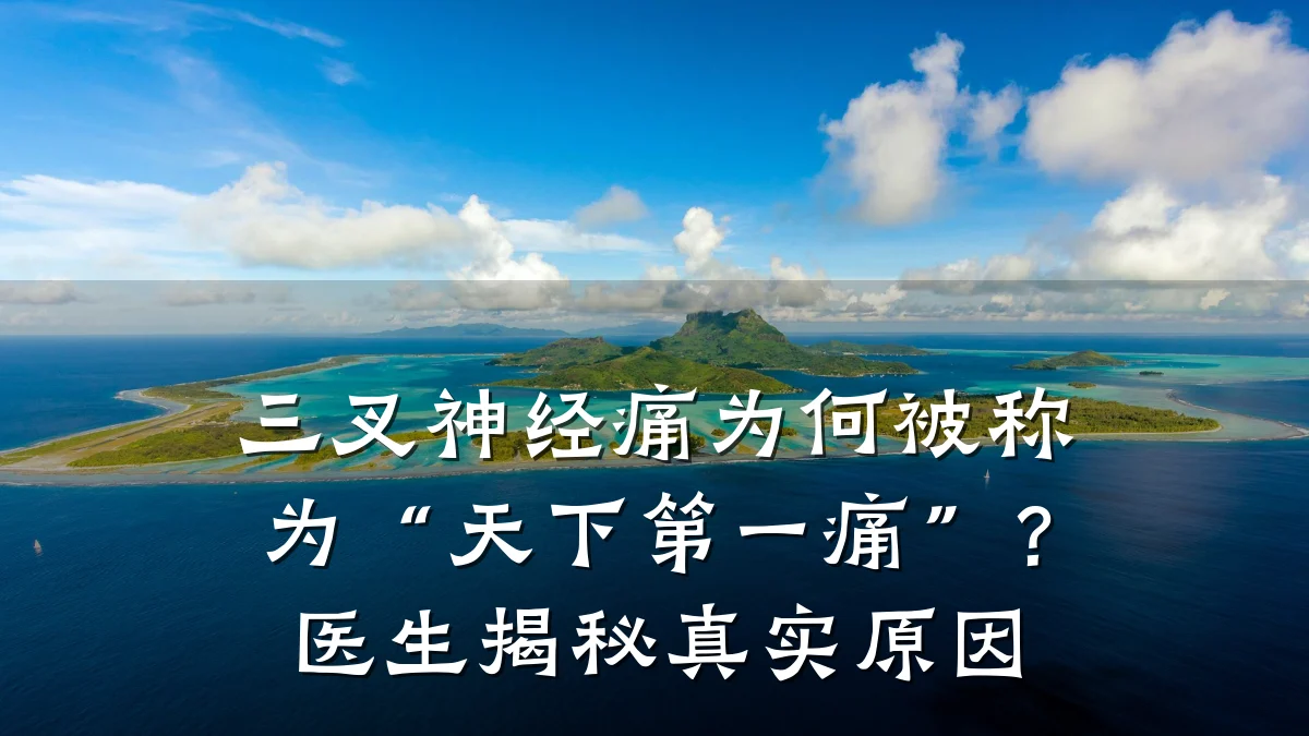 三叉神经痛为何被称为“天下第一痛”?医生揭秘真实原因