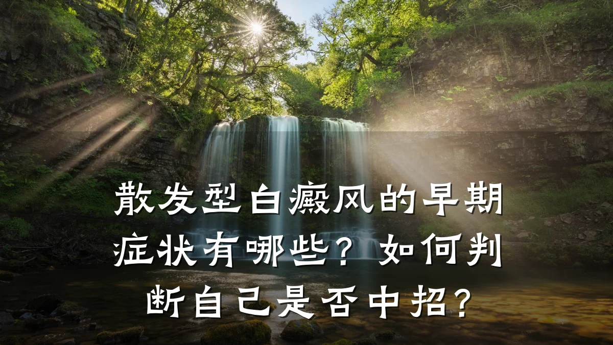 散发型白癜风的早期症状有哪些?如何判断自己是否中招?