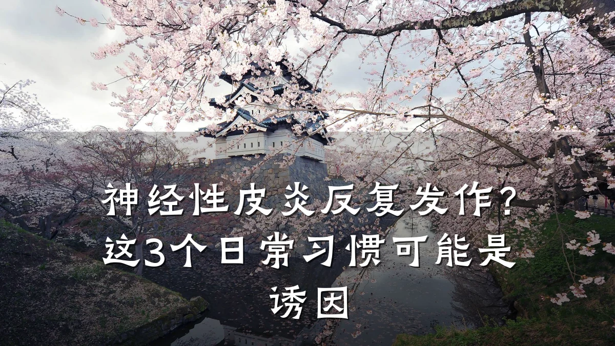 神经性皮炎反复发作?这3个日常习惯可能是诱因