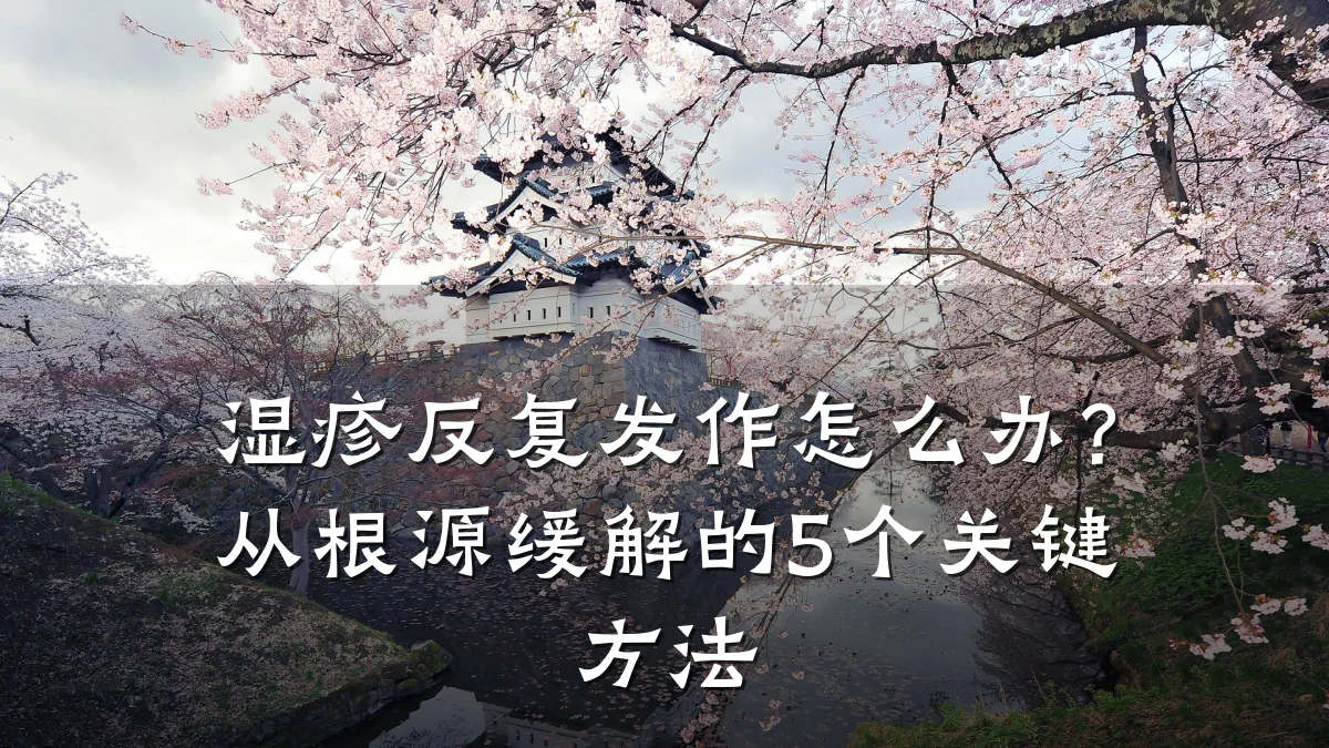 湿疹反复发作怎么办？从根源缓解的5个关键方法