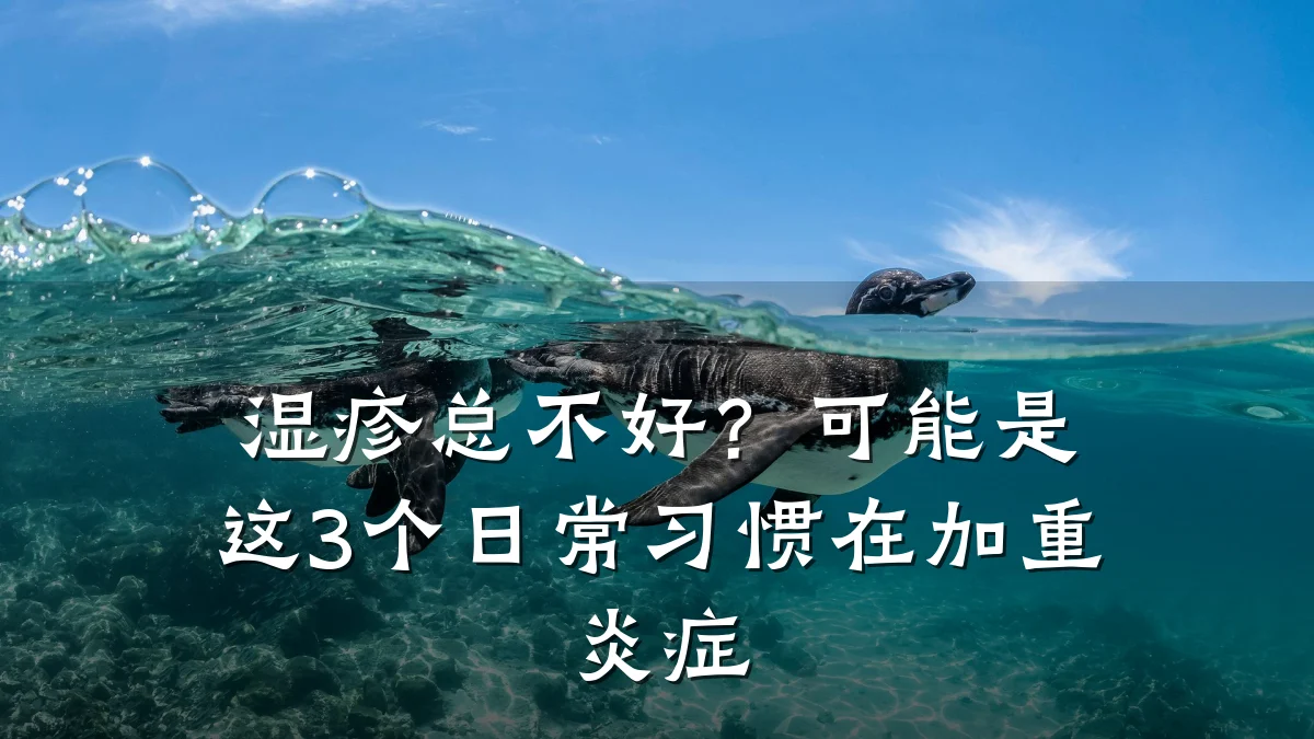 湿疹总不好?可能是这3个日常习惯在加重炎症