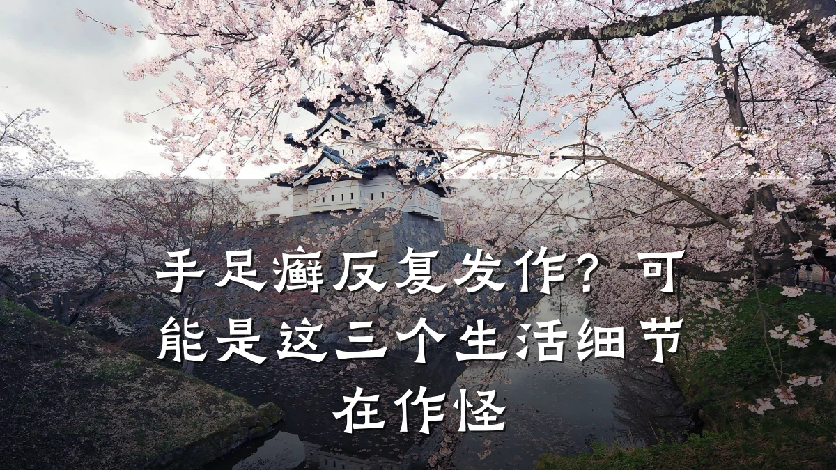 手足癣反复发作？可能是这三个生活细节在作怪