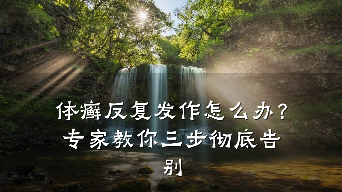 体癣反复发作怎么办?专家教你三步彻底告别