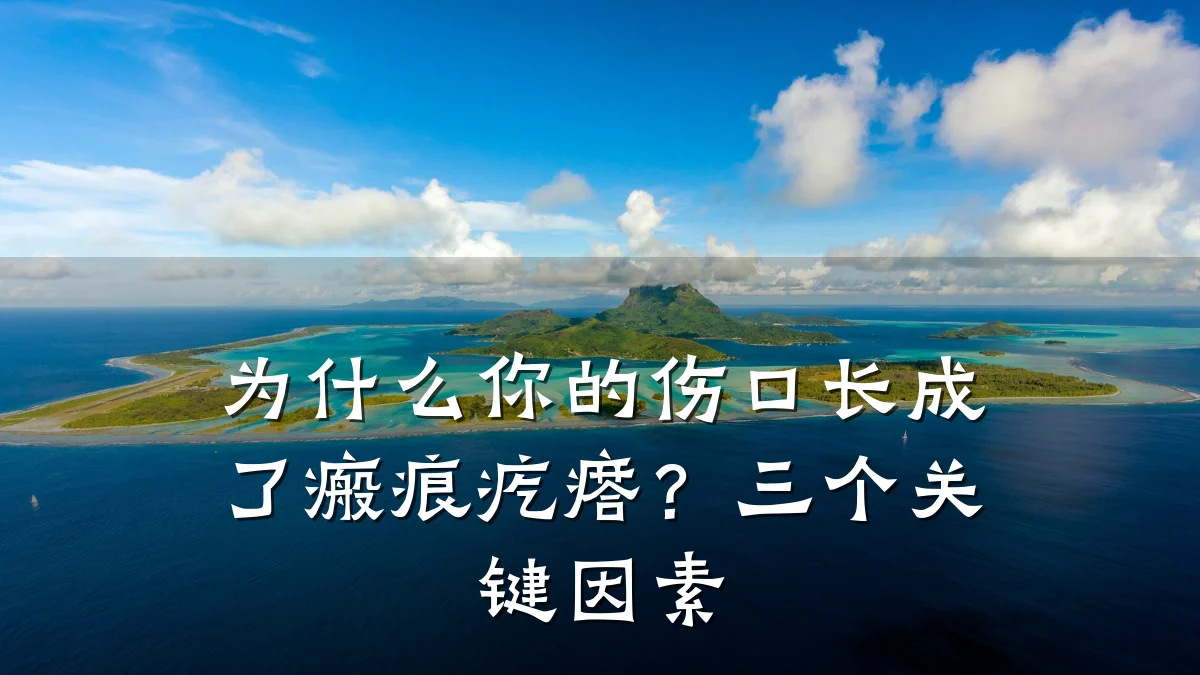 为什么你的伤口长成了瘢痕疙瘩?三个关键因素