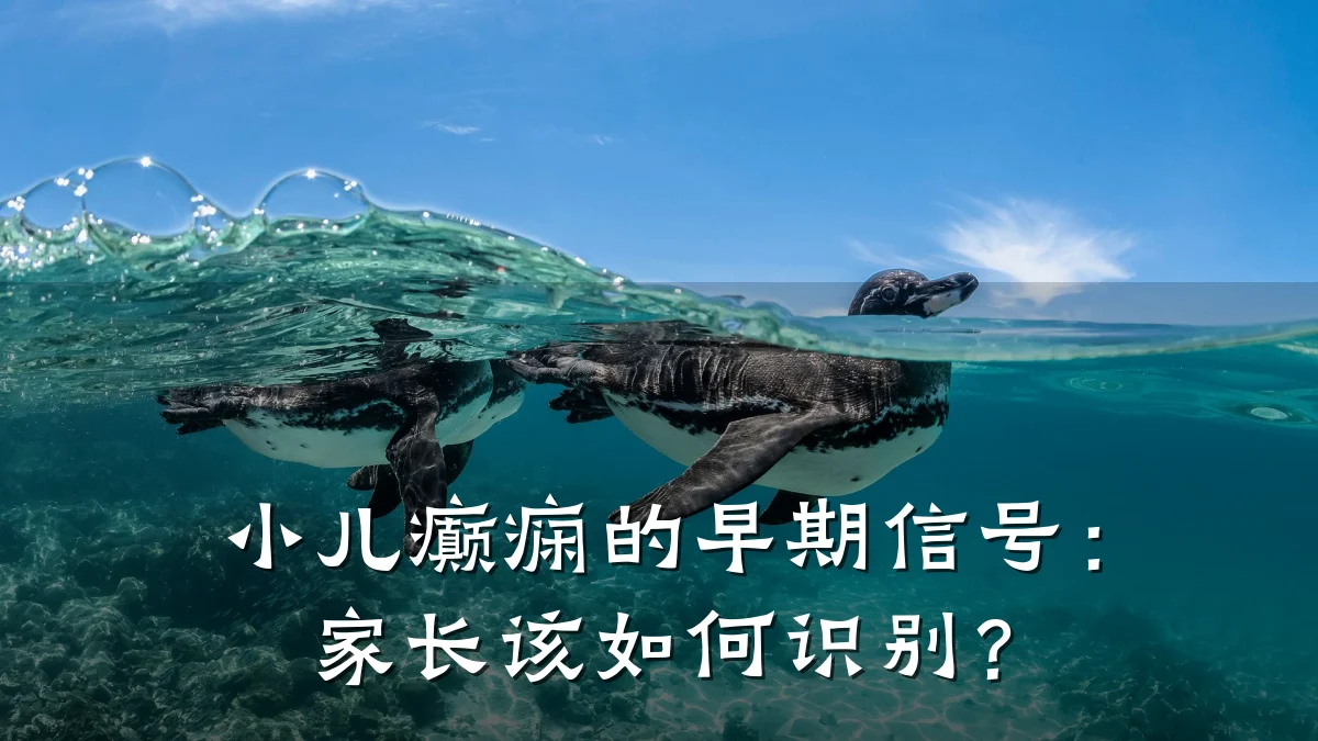 小儿癫痫的早期信号:家长该如何识别?