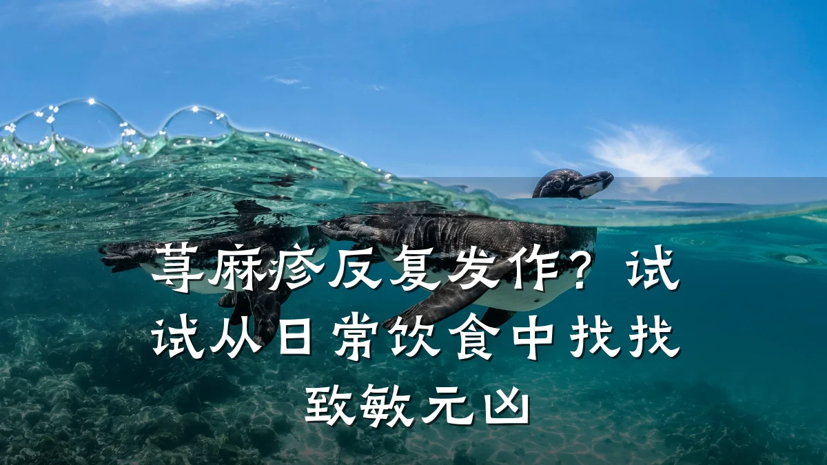 荨麻疹反复发作?试试从日常饮食中找找致敏元凶