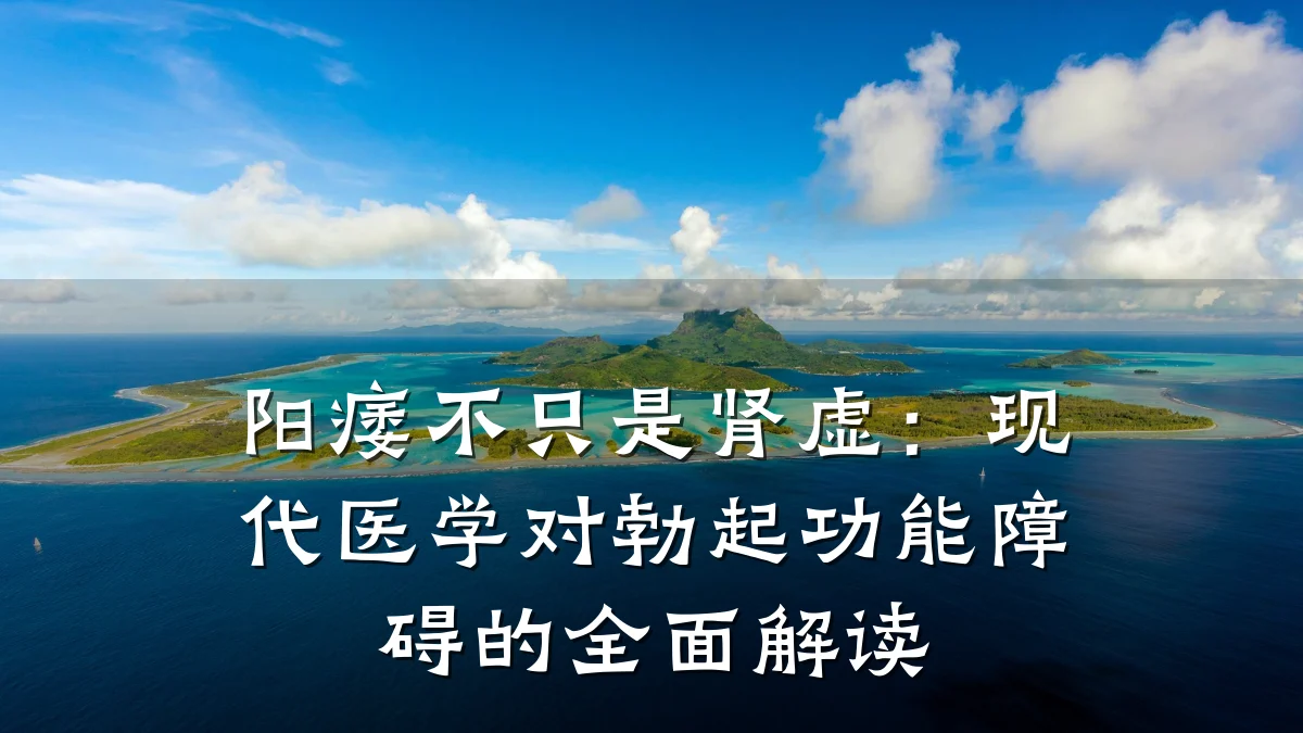 阳痿不只是肾虚:现代医学对勃起功能障碍的全面解读