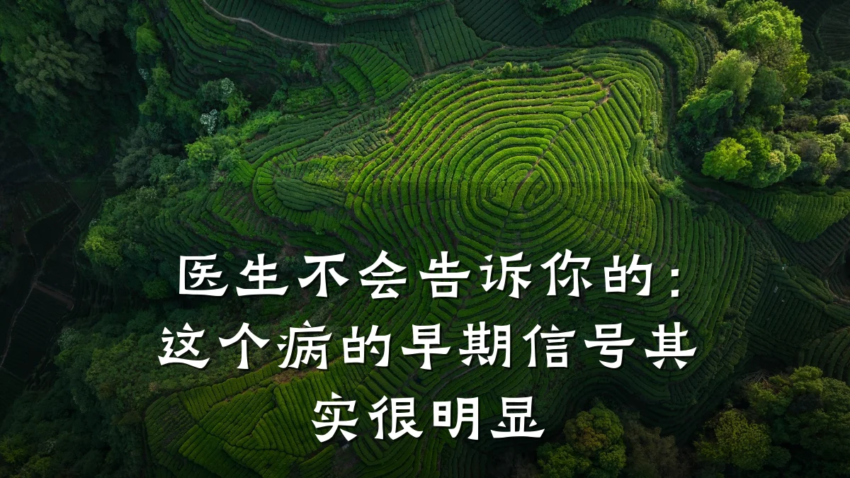 医生不会告诉你的:这个病的早期信号其实很明显