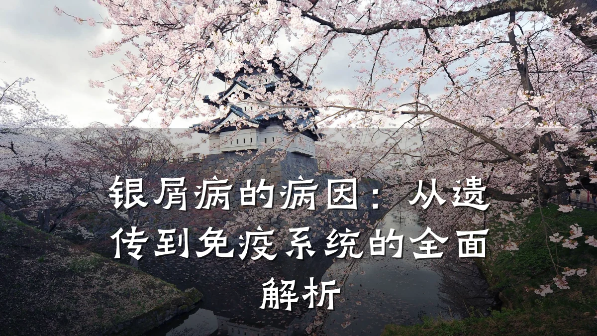 银屑病的病因：从遗传到免疫系统的全面解析