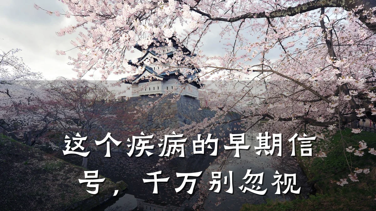 这个疾病的早期信号，千万别忽视