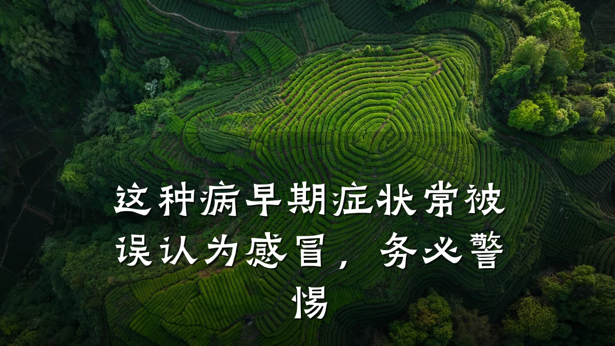 这种病早期症状常被误认为感冒,务必警惕