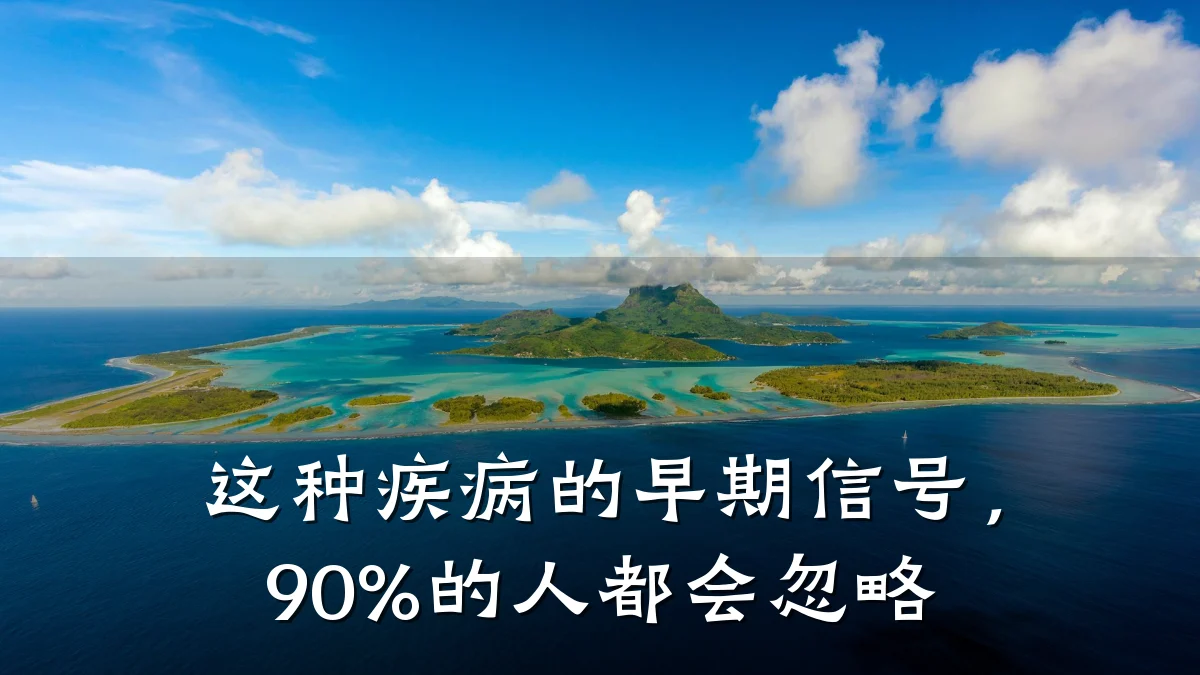 这种疾病的早期信号,90%的人都会忽略