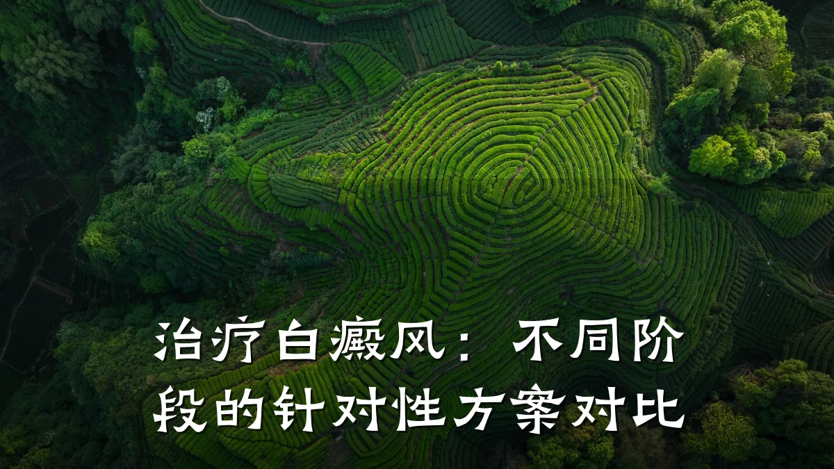 治疗白癜风:不同阶段的针对性方案对比