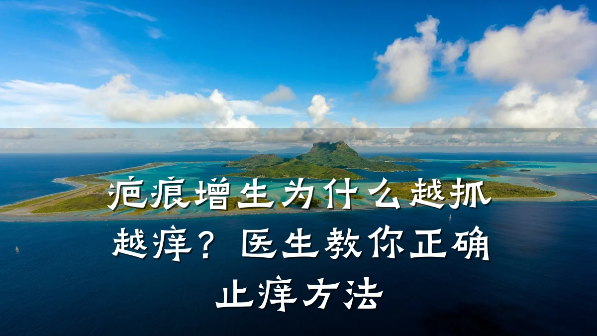 疤痕增生为什么越抓越痒？医生教你正确止痒方法