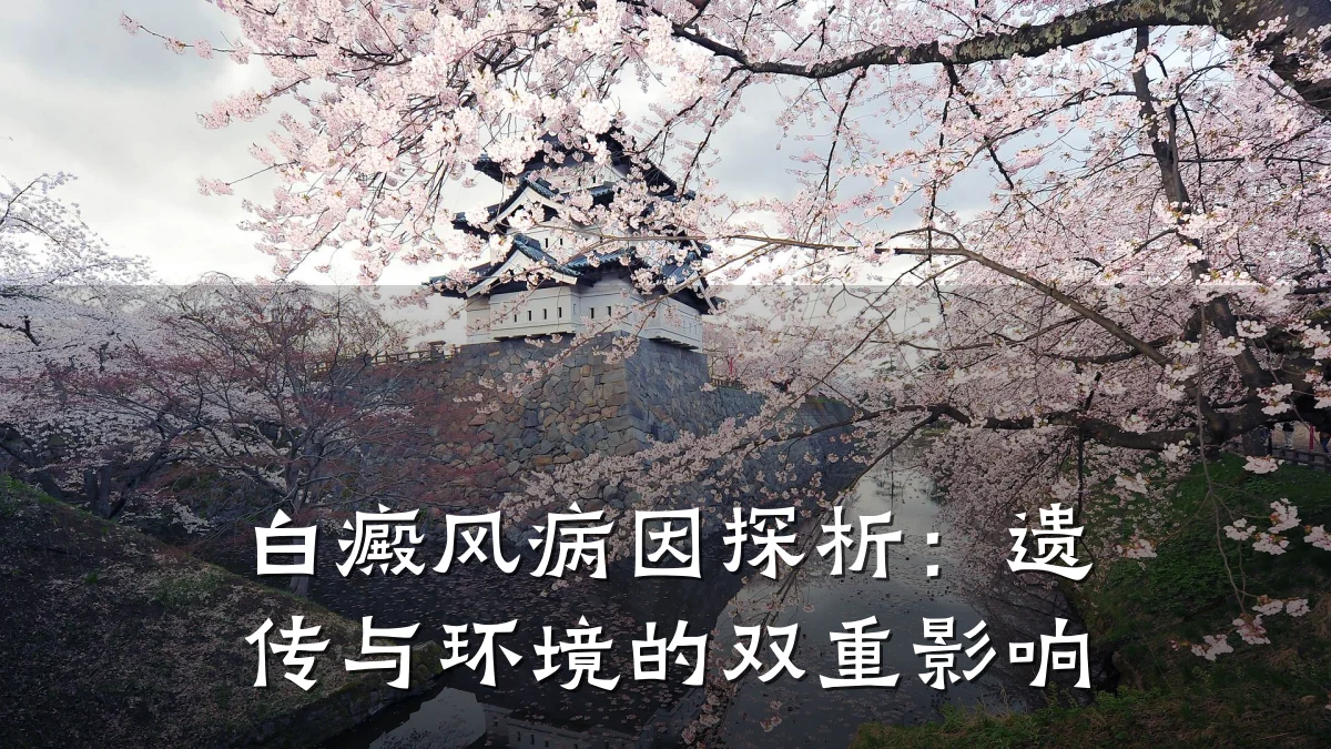 白癜风病因探析:遗传与环境的双重影响