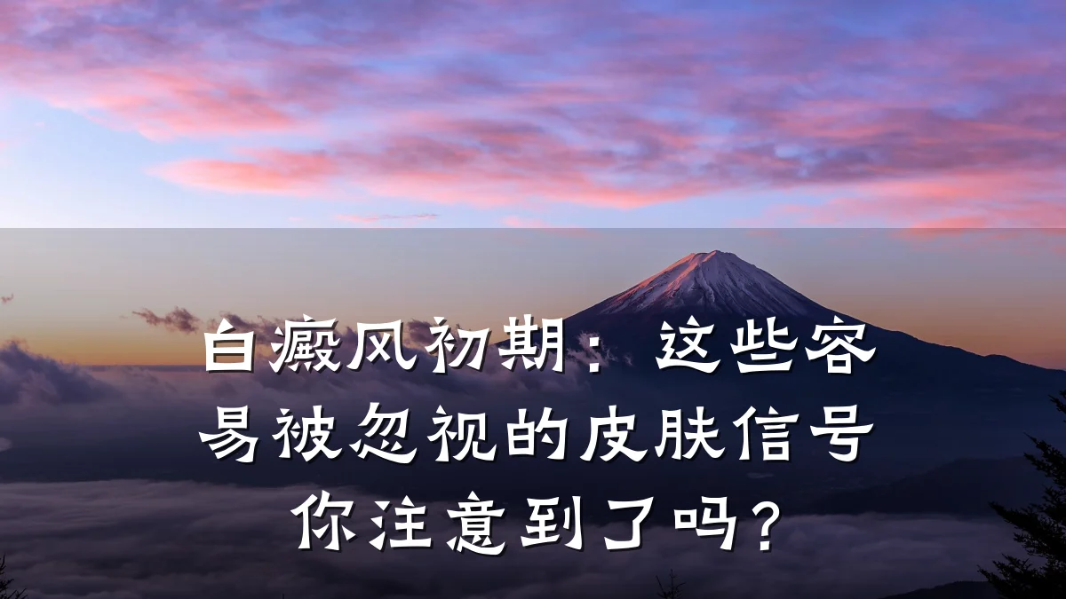 白癜风初期:这些容易被忽视的皮肤信号你注意到了吗?