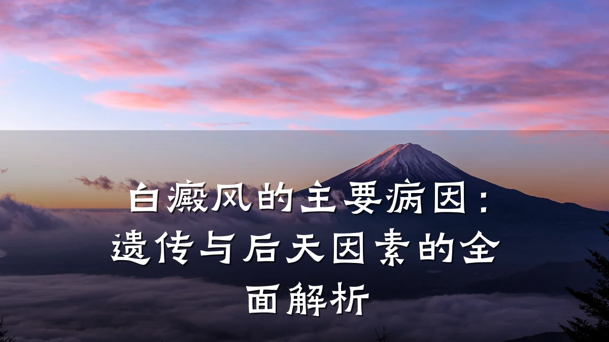 白癜风的主要病因:遗传与后天因素的全面解析