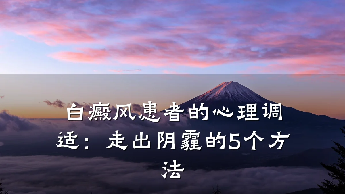 白癜风患者的心理调适：走出阴霾的5个方法