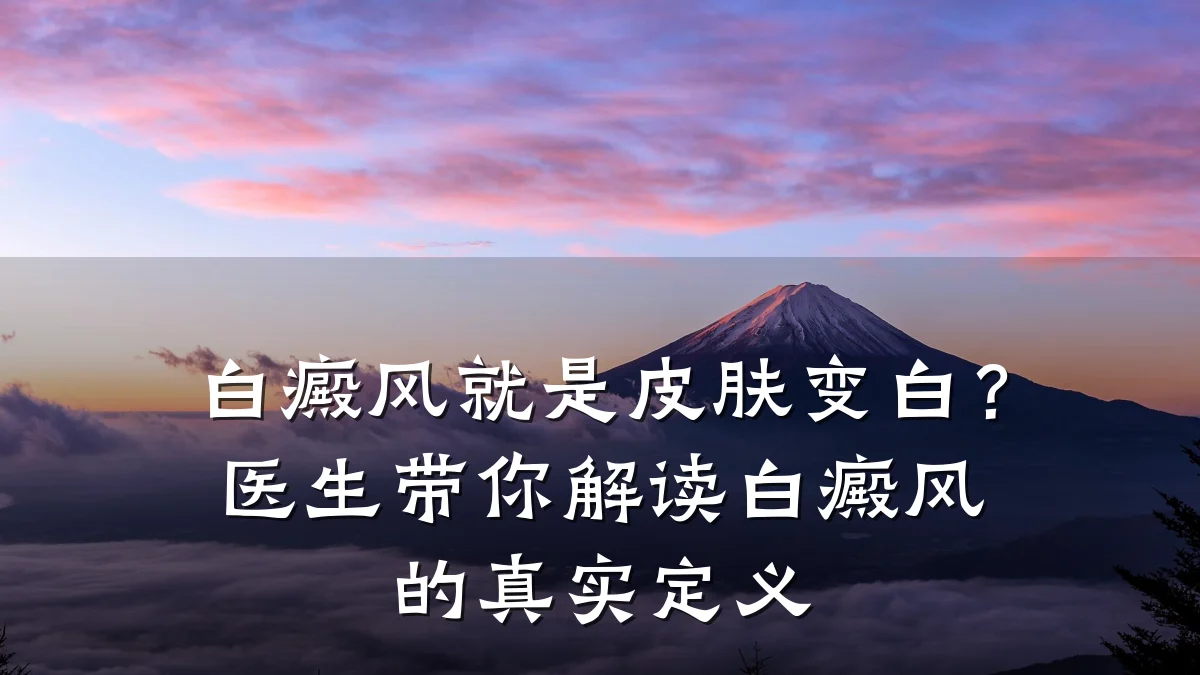 白癜风就是皮肤变白?医生带你解读白癜风的真实定义
