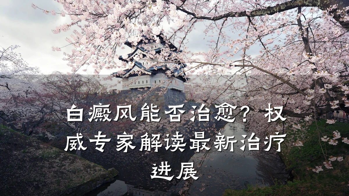白癜风能否治愈？权威专家解读最新治疗进展