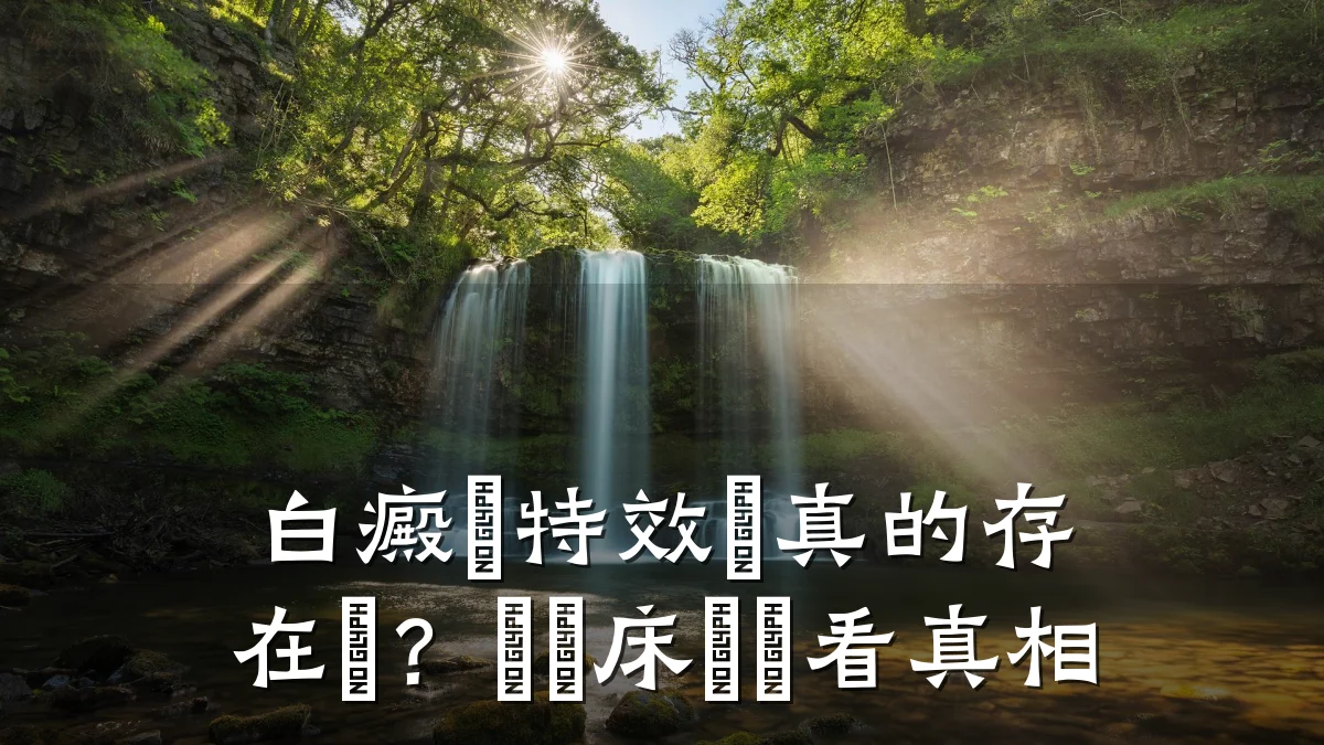 白癜風特效藥真的存在嗎?從臨床數據看真相