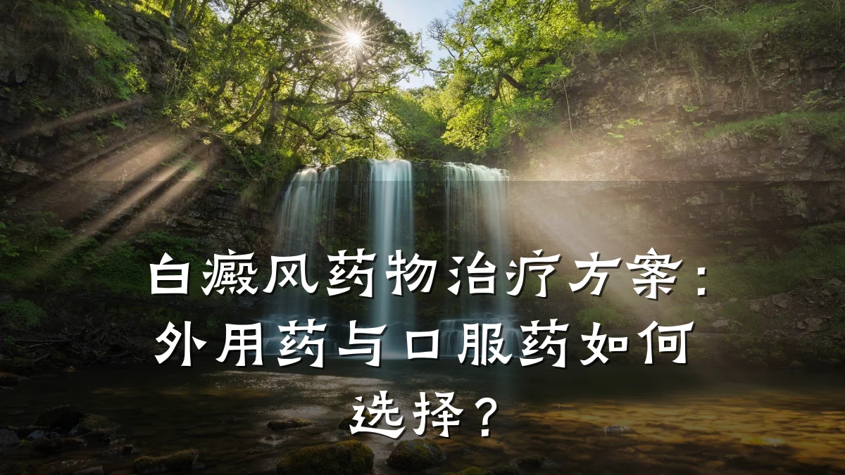白癜风药物治疗方案：外用药与口服药如何选择？