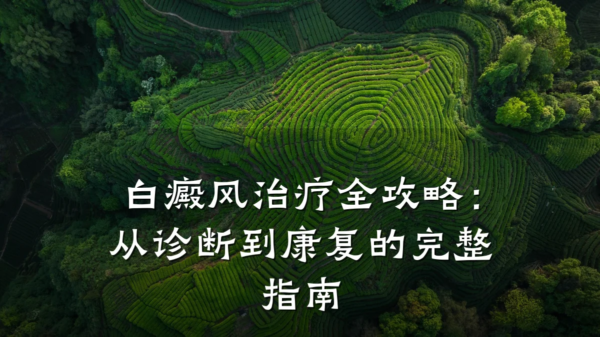 白癜风治疗全攻略:从诊断到康复的完整指南