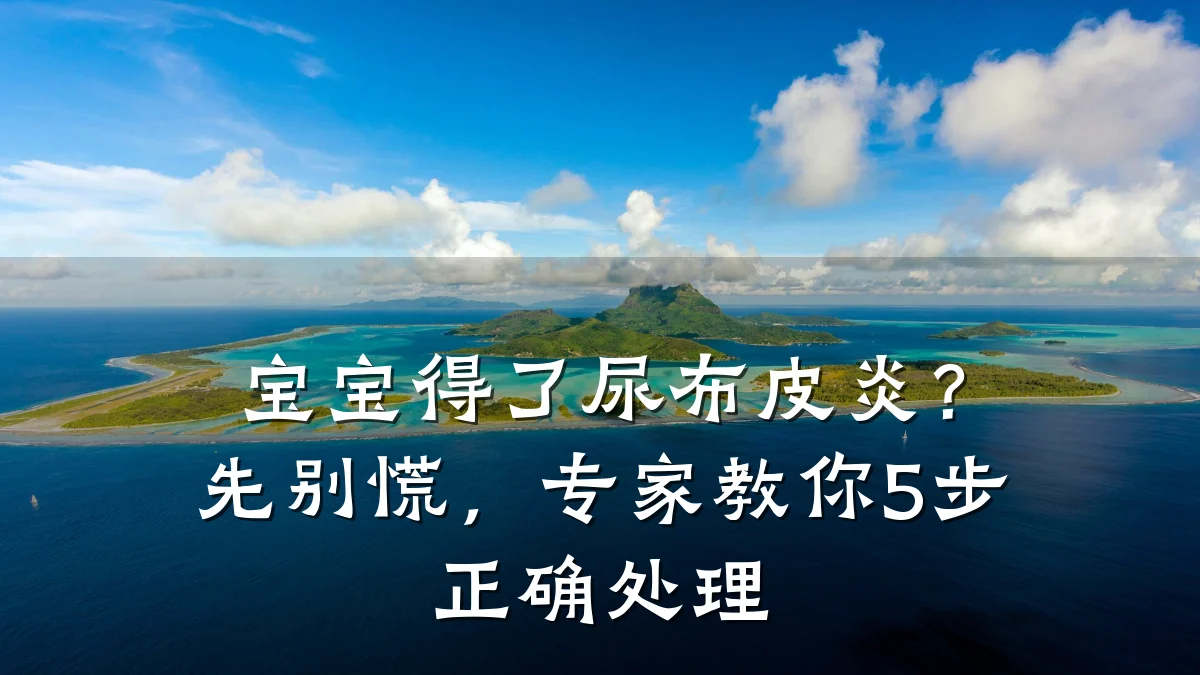 宝宝得了尿布皮炎？先别慌，专家教你5步正确处理