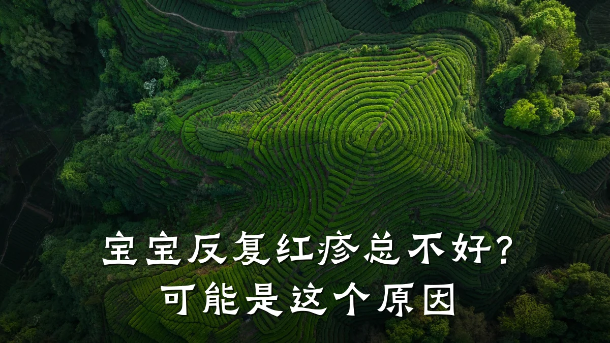 宝宝反复红疹总不好?可能是这个原因