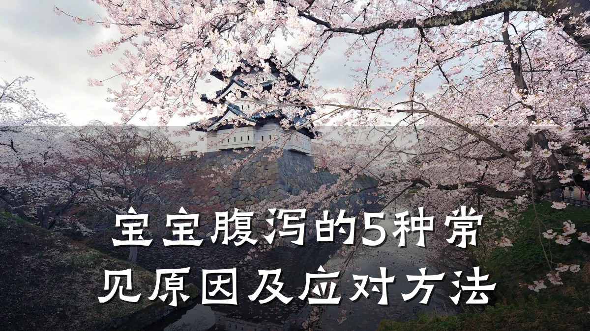 宝宝腹泻的5种常见原因及应对方法