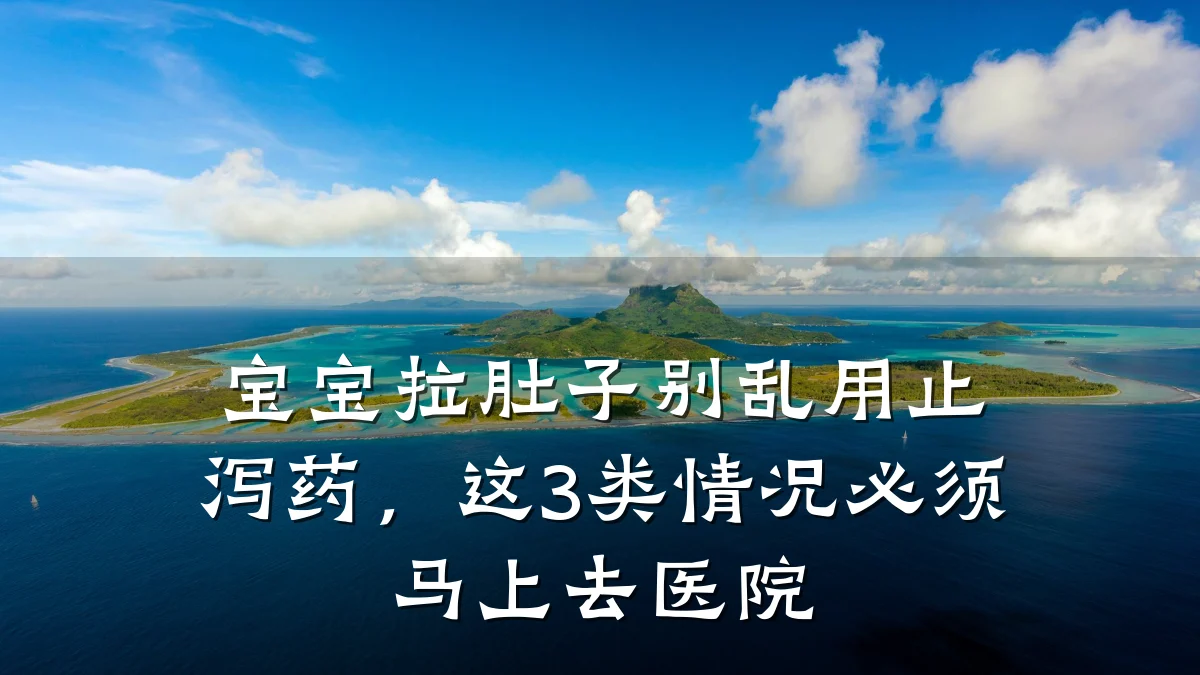 宝宝拉肚子别乱用止泻药，这3类情况必须马上去医院