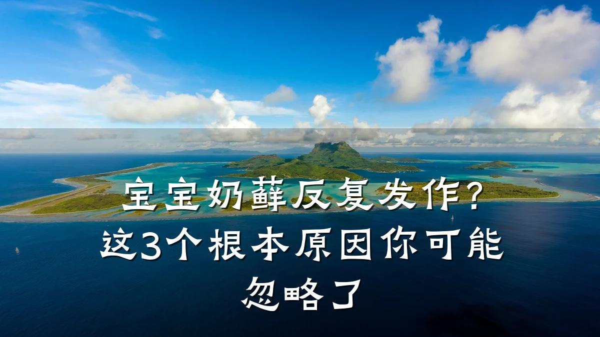 宝宝奶藓反复发作?这3个根本原因你可能忽略了